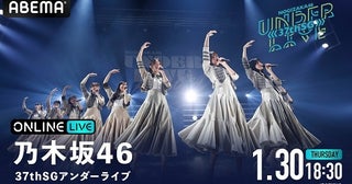 5期生・冨里奈央が初センターに「乃木坂46 37thSGアンダーライブ」最終公演、生放送決定