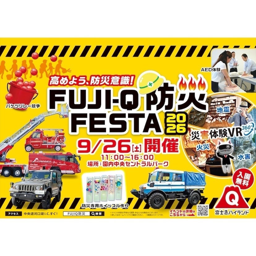 【富士急ハイランド】今年は「災害体験VR」が新登場！体験型防災イベント「FUJI-Q防災FESTA 2026」開催！