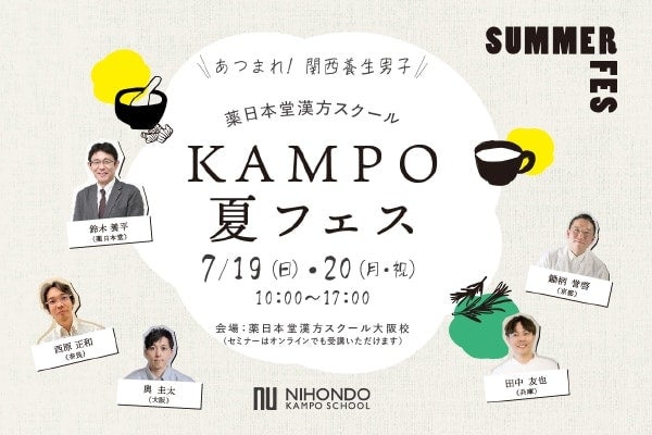 大阪・梅田で漢方初心者も楽しめるイベント「KAMPO夏フェス」開催