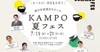 大阪・梅田で漢方初心者も楽しめるイベント「KAMPO夏フェス」開催