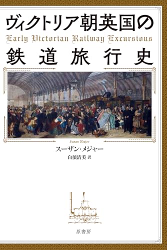 社会・労働から娯楽まで。線路の先には「新時代」があった