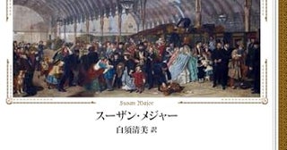 社会・労働から娯楽まで。線路の先には「新時代」があった