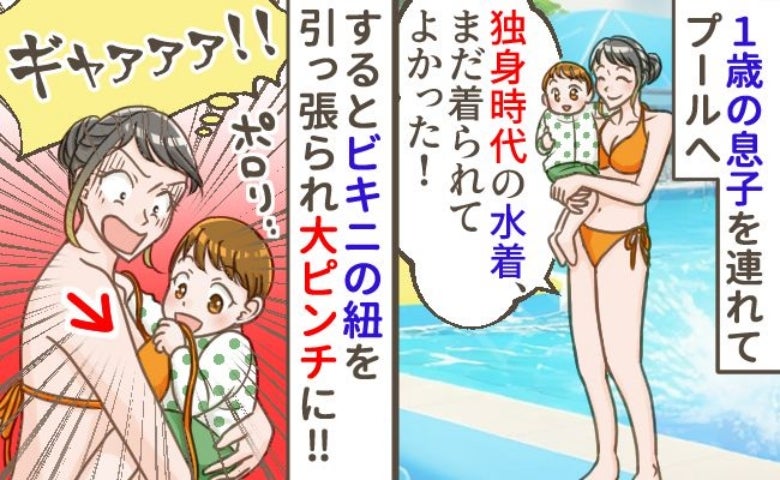 独身時代のビキニで息子とプールへ「やばい！」→まさかのポロリ！焦った私がとった行動とは？