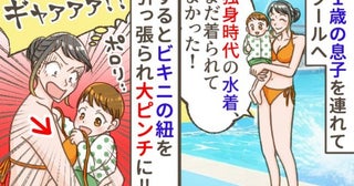 独身時代のビキニで息子とプールへ「やばい！」→まさかのポロリ！焦った私がとった行動とは？