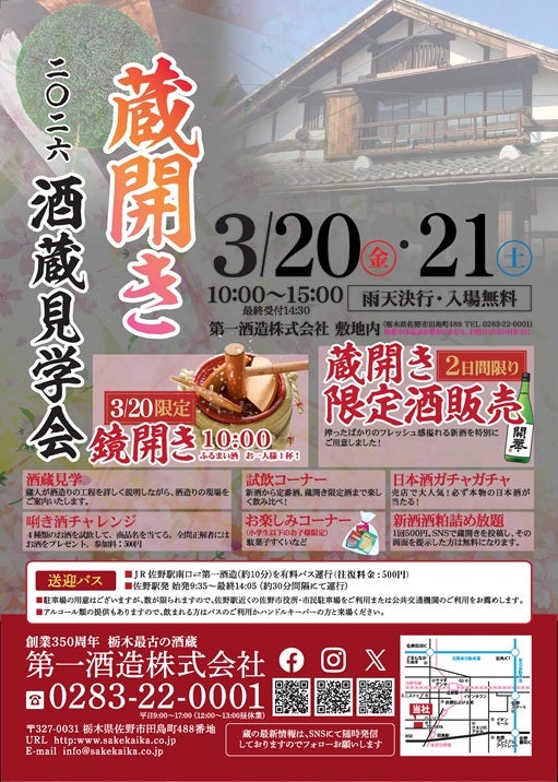 栃木県内最古の酒蔵が「蔵開き（酒蔵見学会）2026」を開催酒蔵ならではの“見て、呑んで、楽しむ”イベント