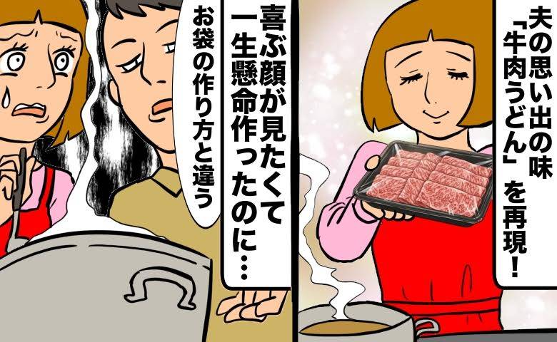 「お袋の作り方と違う」高い牛肉を用意して夫を喜ばせようとしたのに。鍋をのぞいた夫の冷たい声