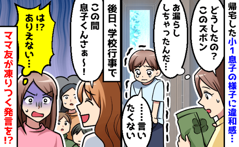 学校で漏らしてしまった息子→「うちの子見てたけど」後日、学校行事でママ友が大声で凍りつく発言を…