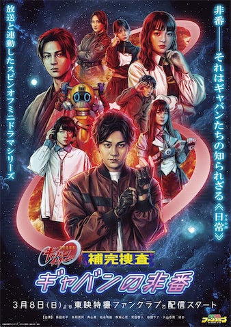 【TTFC】『補完捜査 ギャバンの非番』毎週日曜10時配信！
