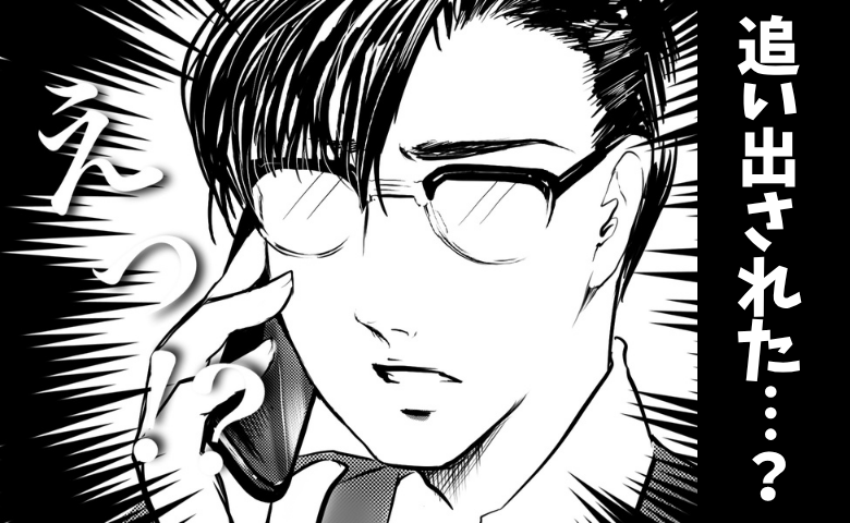 「お義母さんに追い出された」家に帰ると家具が全部ない！？慌てて妻に連絡すると、衝撃の事実が