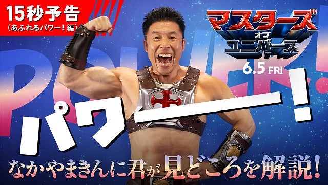 なかやまきんに君がヒーマンに大変身！「マスターズ・オブ・ユニバース」“パワー！”がシンクロするコラボ映像公開