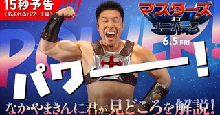 なかやまきんに君がヒーマンに大変身！「マスターズ・オブ・ユニバース」“パワー！”がシンクロするコラボ映像公開