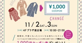 【神奈川県横浜市】ジョイナスで不要なコートとクーポン券を交換できる企画開催！気温別コーデも紹介