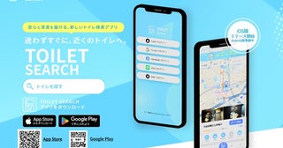 全国トイレ検索アプリ「TOILET SEARCH」登場！ユーザー投稿で清潔度などを可視化