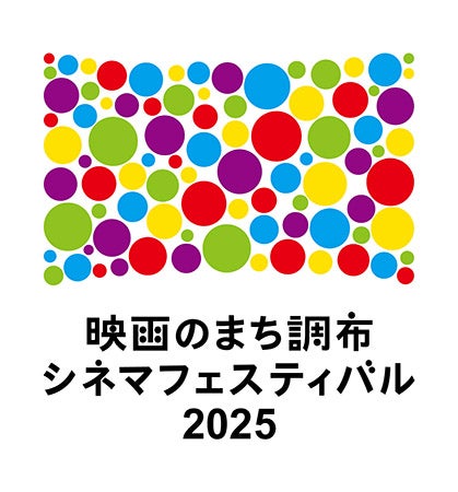 「映画のまち調布 シネマフェスティバル2025」、第7回日本映画人気投票結果を発表