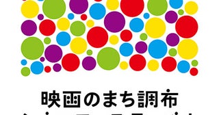 「映画のまち調布 シネマフェスティバル2025」、第7回日本映画人気投票結果を発表