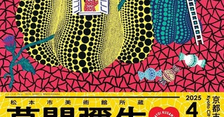 草間彌生、初の大規模版画展が京都市京セラ美術館で松本市美術館のコレクションを中心に約330点を公開