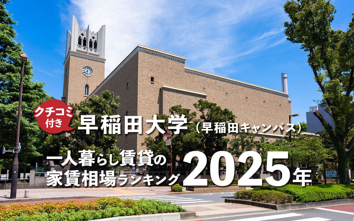 【早稲田大学】一人暮らし賃貸の家賃相場ランキング2025年！ 早稲田キャンパス周辺のクチコミ＆オススメ情報