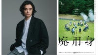 現役医師による衝撃作『廃用身』染谷将太主演で映画化！半歩先の未来を想起させるヒューマンサスペンス