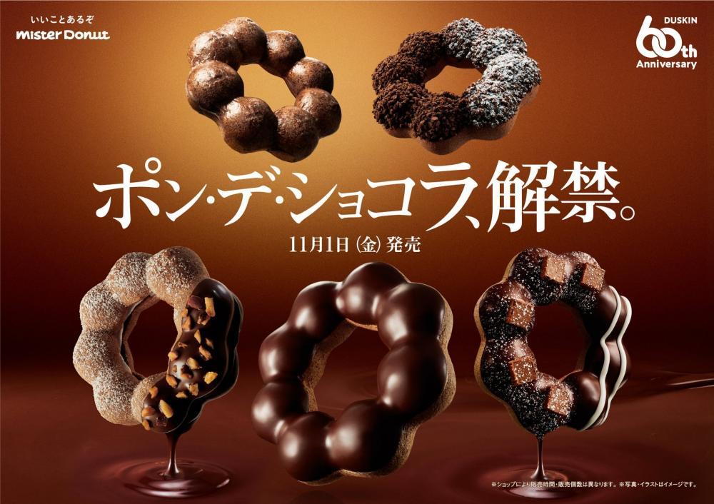 【ミスド】「ポン・デ・ショコラシリーズ」解禁。チョコレート感アップした生地に進化してるんだって...！