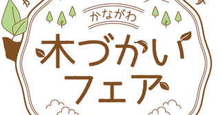 未就学児と小学生が神奈川県産材について楽しく学べる！大型木育ファミリーイベントが開催決定！