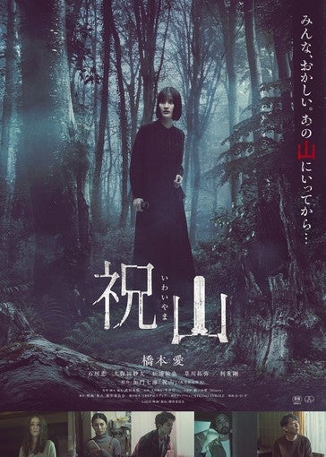 橋本愛、主演ホラー映画『祝山』6月12日公開決定！ 予告映像＆ポスター解禁