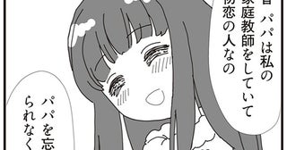 「パパは初恋の人なの」娘が全拒否した、シングルファザーにできた彼女