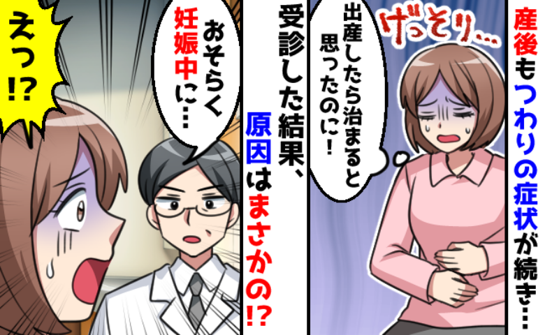 「産後なのにつわり…？」妊娠後期から続く胃の不調に違和感→産後10カ月で医師が告げた原因に衝撃！
