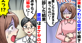 「産後なのにつわり…？」妊娠後期から続く胃の不調に違和感→産後10カ月で医師が告げた原因に衝撃！