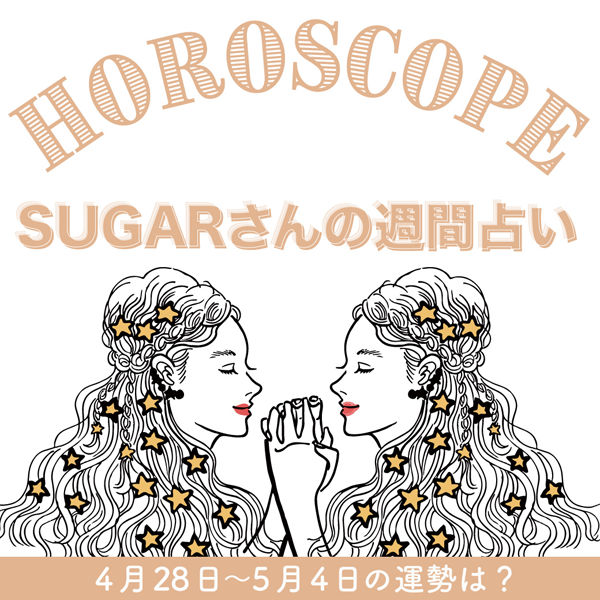 4/28〜5/4の運勢】5月1週目の運勢はどうなる？SUGARさんが贈る12