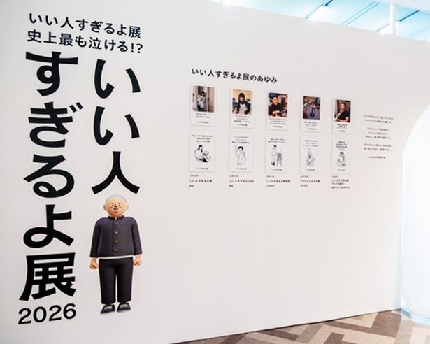 史上最も「泣ける？」新作と噂の体験型展示「いい人すぎるよ展2026＆微わかる展」に行ってきた