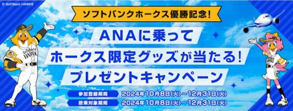 ANAとANAあきんど、「ANAに乗ってホークス限定グッズが当たる！プレゼントキャンペーン」を実施中