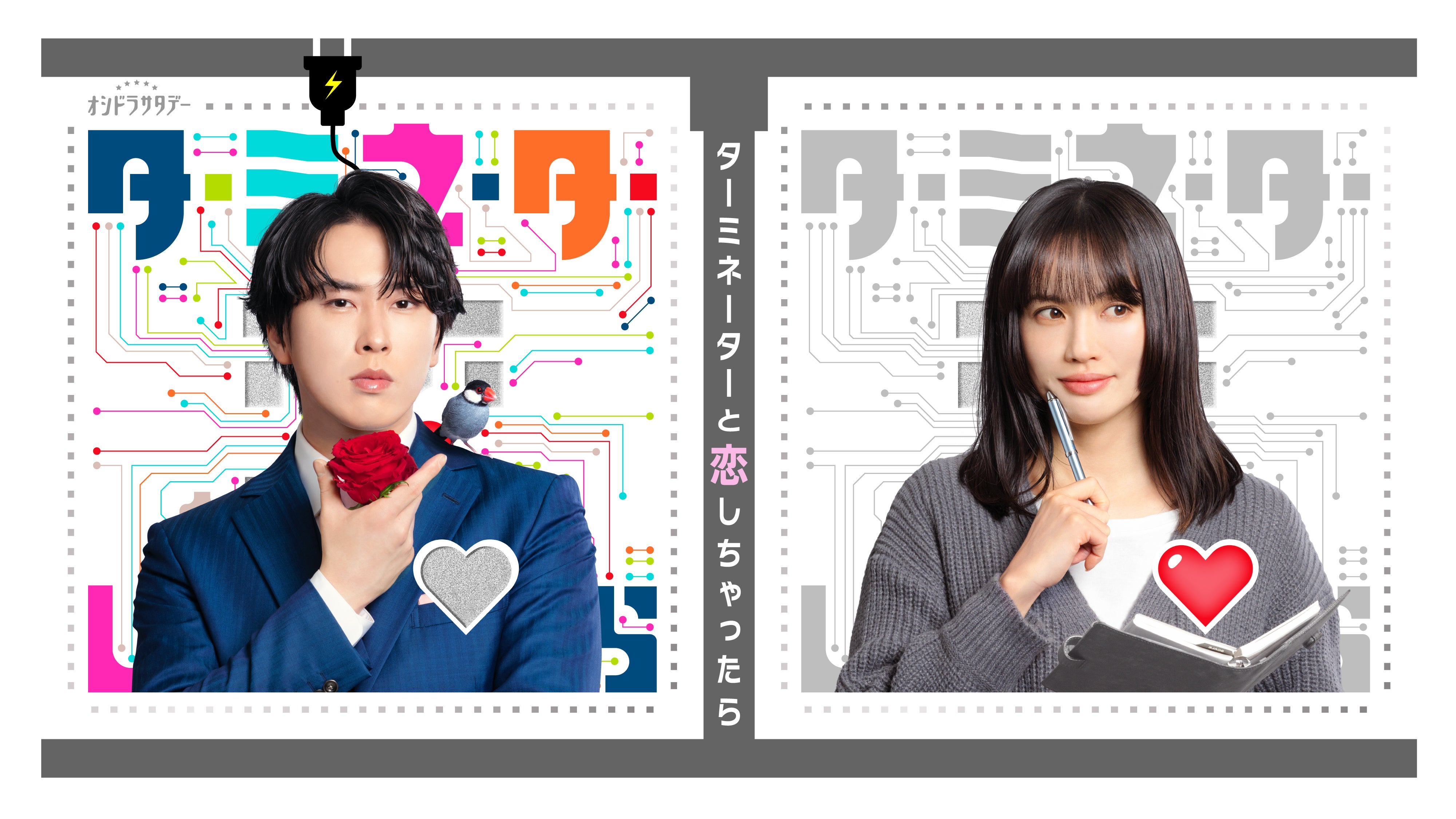 Snow Man宮舘涼太、連ドラ初主演でイケメンアンドロイド役臼田あさ美共演「ターミネーターと恋しちゃったら」4月放送