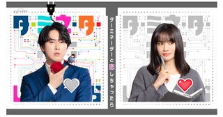 Snow Man宮舘涼太、連ドラ初主演でイケメンアンドロイド役臼田あさ美共演「ターミネーターと恋しちゃったら」4月放送