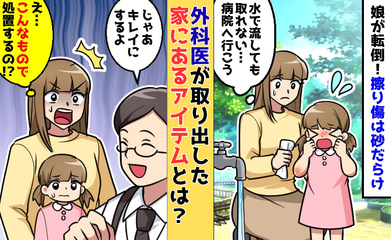 娘が転倒！擦り傷の中が砂だらけに→外科の先生が取り出した「家にあるアレ」を使った処置に驚き！