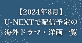【2024年8月】U-NEXT（ユーネクスト）で配信予定の海外ドラマ・洋画一覧