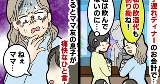 不公平な割り勘に「ドリンク代は別にしない？」と提案→ママ友「ケチママだ！」それを見た子どもが…？