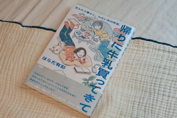 女友達と20年同居したらどうなる？“女ふたり暮らし”のリアルをつづった一冊
