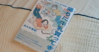 女友達と20年同居したらどうなる？“女ふたり暮らし”のリアルをつづった一冊