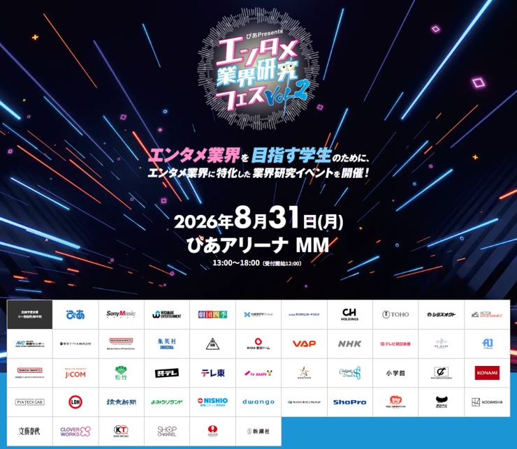 『エンタメ業界研究フェス VOL.2』全出展企業決定クリープハイプ・尾崎世界観ら登壇、音楽フェス制作の舞台裏も