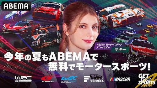  ８月は注目大会続々…今年の夏もABEMAで無料でモータースポーツ 