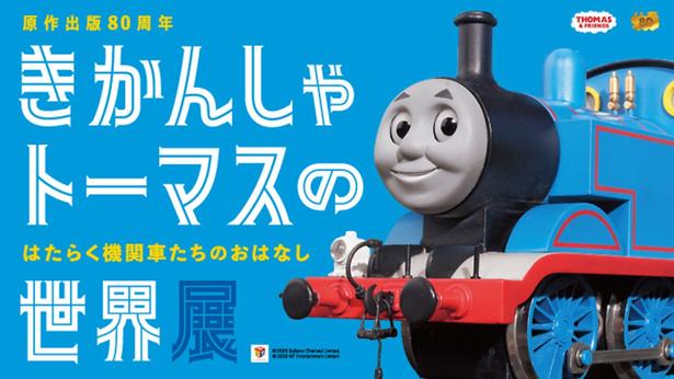 「きかんしゃトーマスの世界展」が川口市・SKIPシティで10月から！本企画展初公開の原画に体験展示、入館料は520円