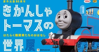 「きかんしゃトーマスの世界展」が川口市・SKIPシティで10月から！本企画展初公開の原画に体験展示、入館料は520円
