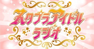 STAR PLANET所属アイドル出演『太田胃散 presents スタプラアイドルラジオ』放送決定！