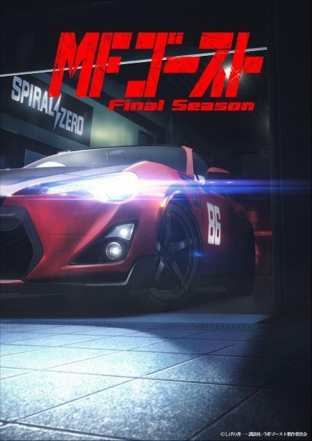 「MFゴースト Final Season」製作決定物語はクライマックスに突入