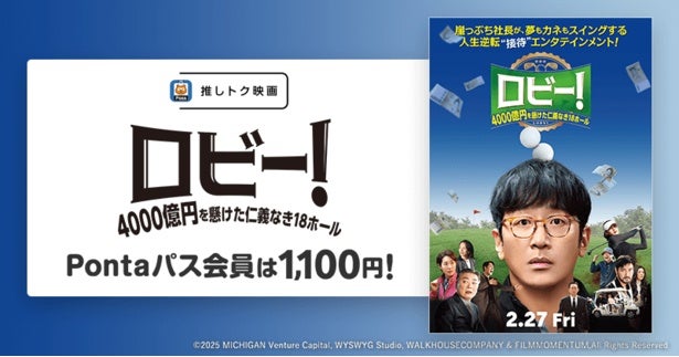 Pontaパス会員ならいつでも1100円！『ロビー！4000億円を懸けた仁義なき18ホール』が推しトク映画対象に