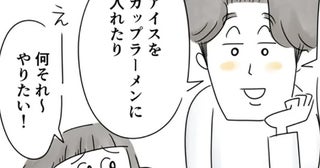 カップラーメンにアイスをいれる!? アニメに出てきた料理を真似してみたら／夫ですが会社辞めました【傑作選】〜葉月家の場合〜