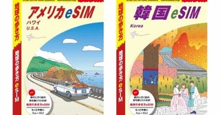 テレコムスクエア、「地球の歩き方eSIM」を10月28日に発売