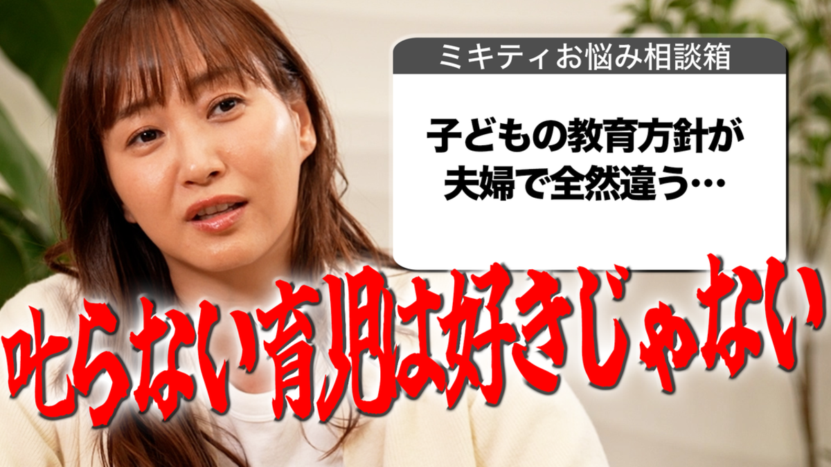 藤本美貴さん「私は叱らない育児はあまり好きじゃない」子どもの怒り煽る夫に悩む妻へ持論