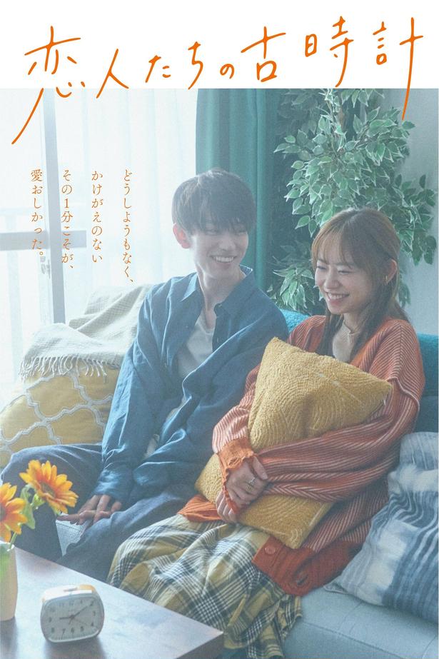 杏花×樋口幸平W主演『恋人たちの古時計』がFOD SHORTで独占配信「大切な1分を生きているんだと噛み締める様に」