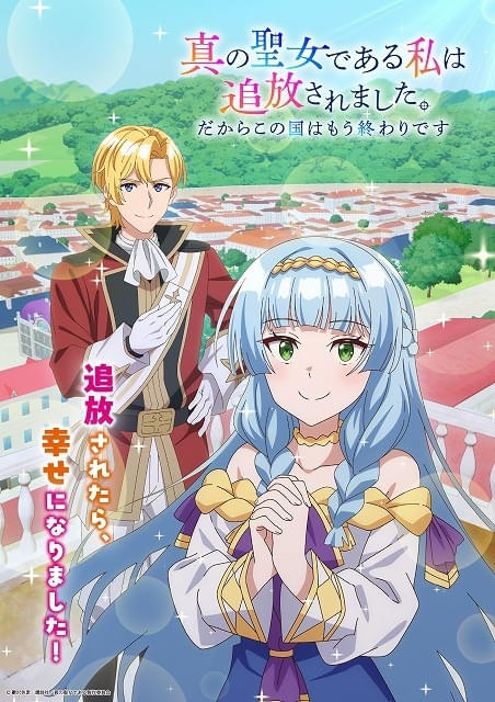 「真の聖女である私は追放されました。だからこの国はもう終わりです」27年TVアニメ化聖女役に田澤茉純、王子役に八代拓